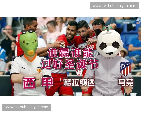 格拉纳达vs马竞：绿茵场上的战火与荣耀，谁将书写传奇？